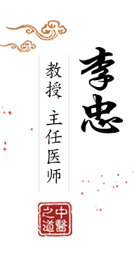 女灬操逼北京中医肿瘤专家李忠的简介